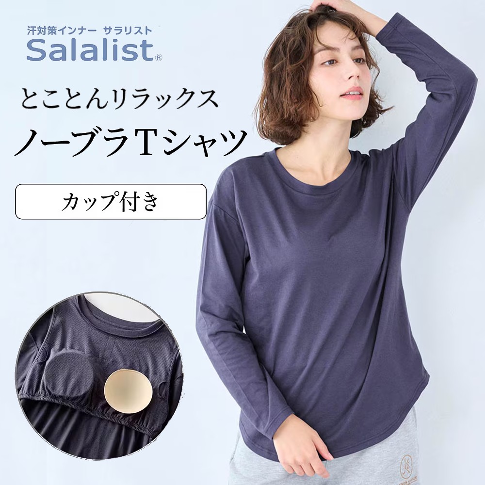 サラッと快適・くつろぎカップ付き綿混長袖Tシャツ(背中フリー)【吸水速乾】 サラッと快適・くつろぎカップ付き綿混長袖Tシャツ(背中フリー)【吸水速乾】