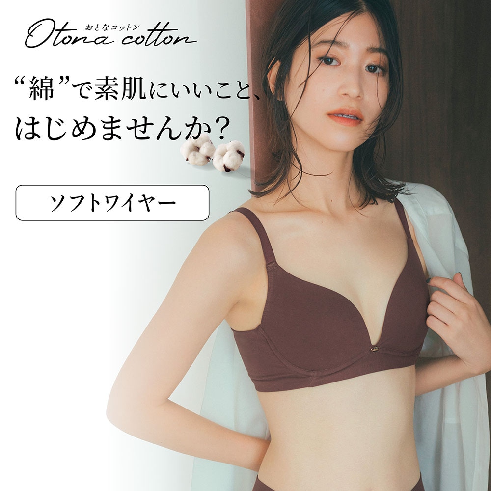 【おとなコットン/Otona cotton】なめらかコットンソフトワイヤーブラ