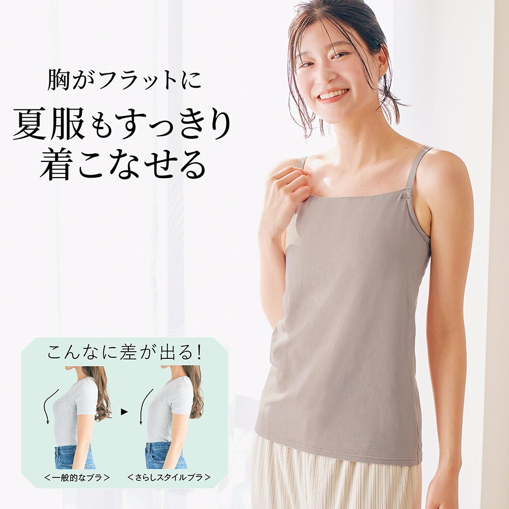 【ベルメゾン】バストをフラットにするさらしブラキャミソール