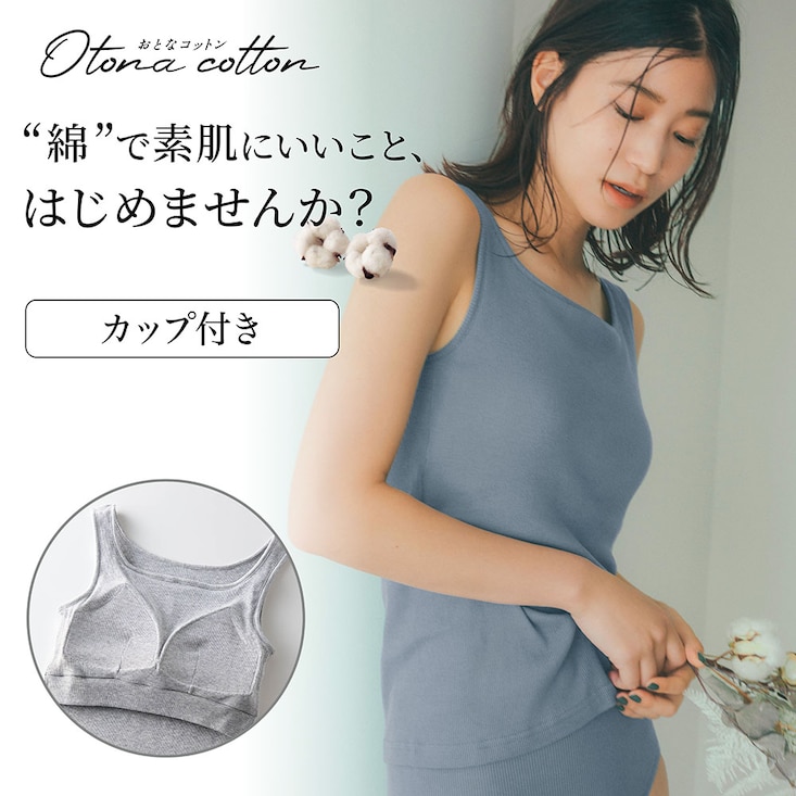 コットンリブブラタンクトップ（ゆるカップ・背中ゴムなし）【保湿】