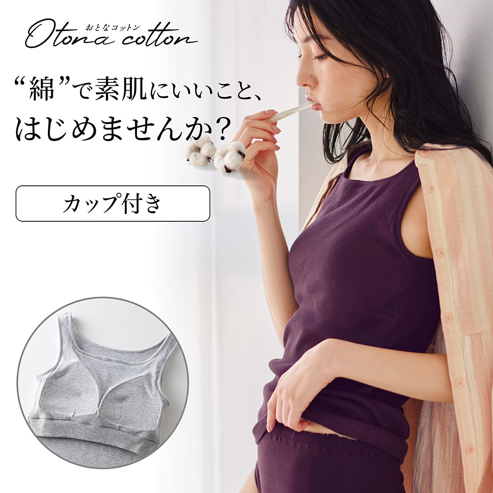 【おとなコットン/Otona cotton】コットンリブブラタンクトップ(ゆるカップ・背中フリー)【保湿】 【おとなコットン/Otona cotton】コットンリブブラタンクトップ(ゆるカップ・背中フリー)【保湿】