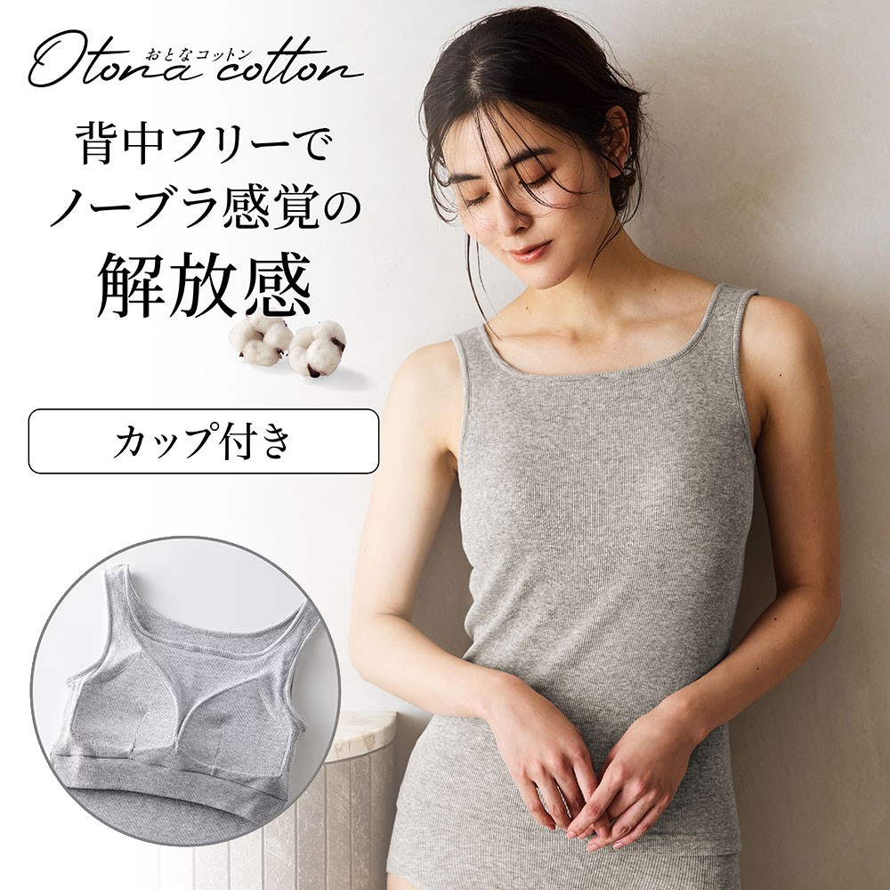 コットンリブブラタンクトップ(ゆるカップ・背中フリー)【保湿】 コットンリブブラタンクトップ(ゆるカップ・背中フリー)【保湿】