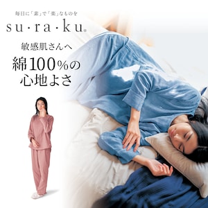 【スラク su・ra・ku】三重ガーゼの縫い代が肌にあたりにくい長袖パジャマ