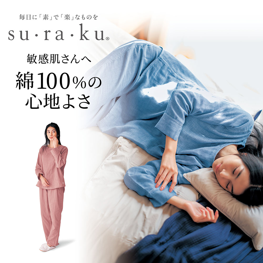 【スラク su・ra・ku】三重ガーゼの縫い代が肌にあたりにくい長袖パジャマ