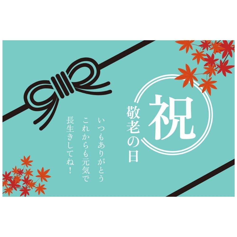 敬老の日メッセージカードつき