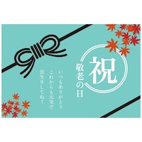 敬老の日メッセージカードつき