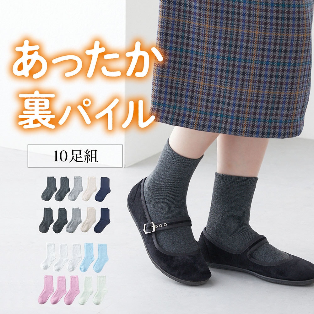 【ベルメゾン】【10足組】あったか裏パイルソックス