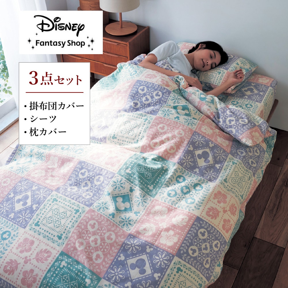 【ディズニー/Disney】ワッフル織の布団カバー3点セット「ミッキーモチーフ」