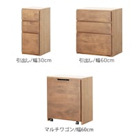 ナチュラル/引出し・幅30・幅60cm、マルチワゴン/幅60cm