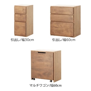 ナチュラル/引出し・幅30・幅60cm、マルチワゴン/幅60cm
