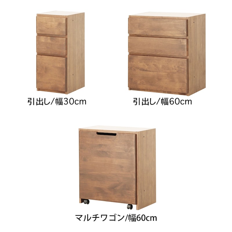 ナチュラル/引出し・幅30・幅60cm、マルチワゴン/幅60cm