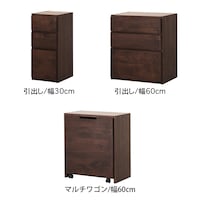 ダークブラウン/引出し・幅30・幅60cm、マルチワゴン/幅60cm