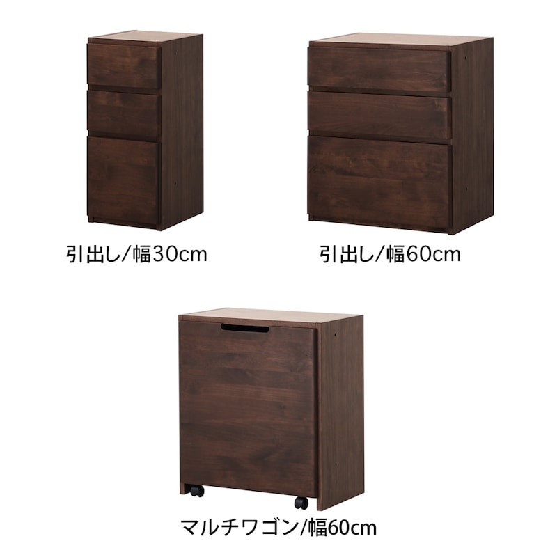 ダークブラウン/引出し・幅30・幅60cm、マルチワゴン/幅60cm