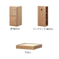 ナチュラル/扉・幅30㎝、バックラック/幅30㎝、引出し