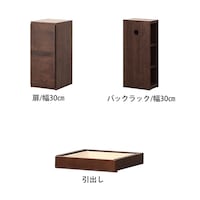 ダークブラウン/扉・幅30㎝、バックラック/幅30㎝、引出し