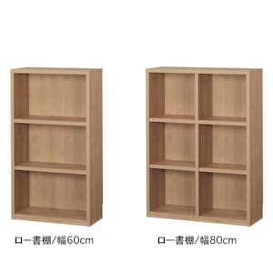 ナチュラル/ロー書棚・幅60・幅80㎝