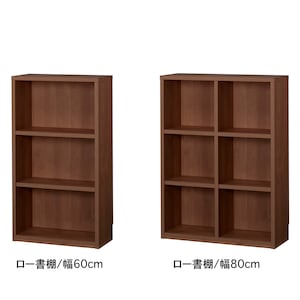 ダークブラウン/ロー書棚・幅60・幅80㎝