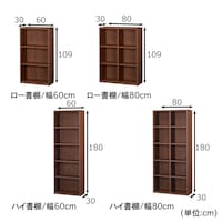 ロー書棚/幅60cm・幅80cm、ハイ書棚/幅60cm・幅80cm