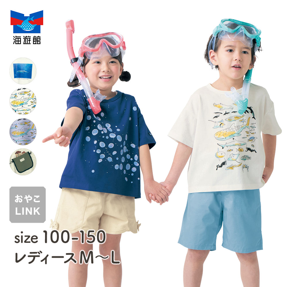 【海遊館】海遊館コラボ海の生き物と過ごすプリントTシャツ 【子供服 半袖】 【海遊館】海遊館コラボ海の生き物と過ごすプリントTシャツ 【子供服 半袖】