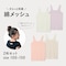背中からチラっと見えにくいコットンメッシュキャミソール２枚セット 【子供インナー】