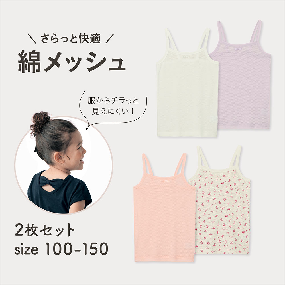 【ジータ/GITA】背中からチラっと見えにくいコットンメッシュキャミソール2枚セット 【子供インナー】【猛暑対策】 【ジータ/GITA】背中からチラっと見えにくいコットンメッシュキャミソール2枚セット 【子供インナー】【猛暑対策】