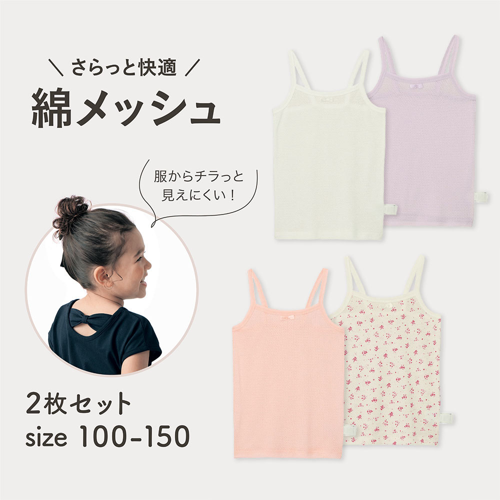 【ジータ/GITA】背中からチラっと見えにくいコットンメッシュキャミソール2枚セット 【子供インナー】【猛暑対策】