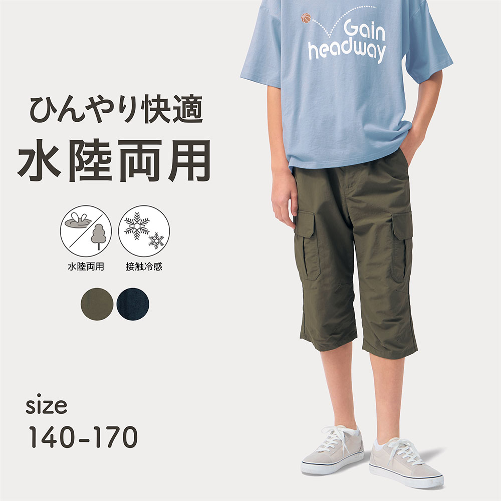 ひんやり快適接触冷感水陸両用クロップド丈カーゴパンツ 【子供ズボン】【猛暑対策】(ソニック チューン/SONIC TUNE)