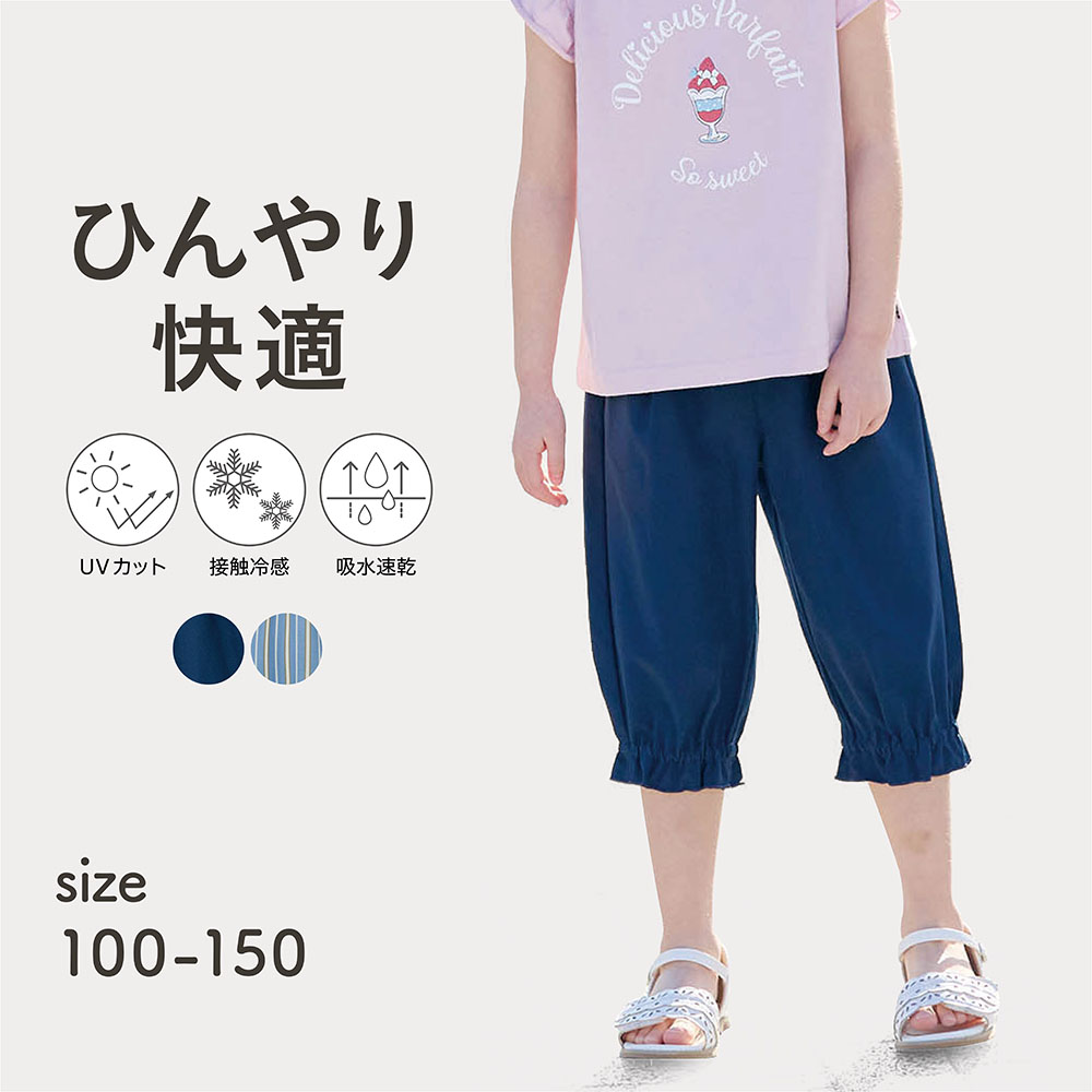 【ジータ/GITA】UVカットひんやり快適軽サラ七分丈リボンパンツ 【子供ズボン】【猛暑対策】 【ジータ/GITA】UVカットひんやり快適軽サラ七分丈リボンパンツ 【子供ズボン】【猛暑対策】