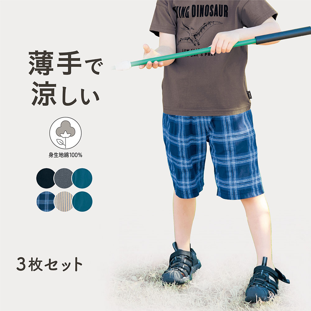 【ジータ/GITA】薄くて涼しいハーフパンツ3枚セット 【子供ズボン】【猛暑対策】