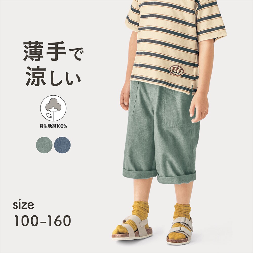 【ジータ/GITA】軽くて涼しいシャンブレー七分丈パンツ 【子供ズボン】