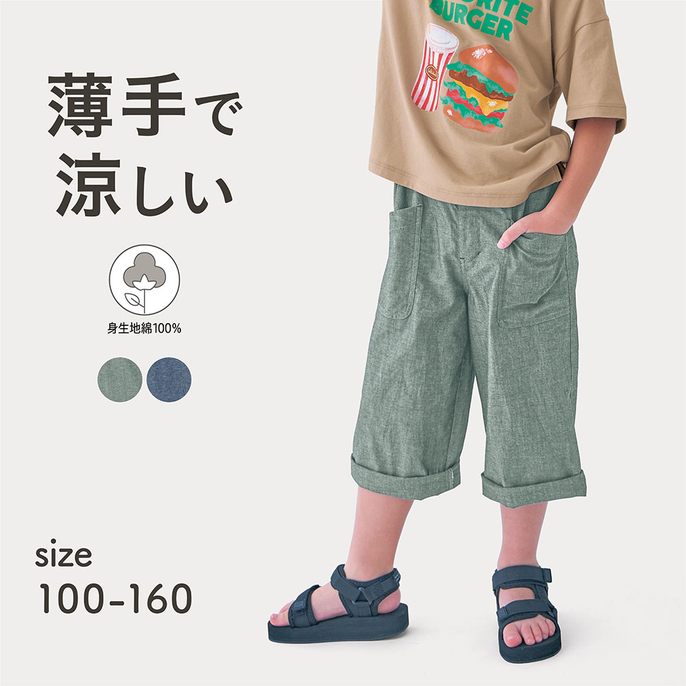 【ジータ/GITA】軽くて涼しいシャンブレー七分丈パンツ 【子供ズボン】