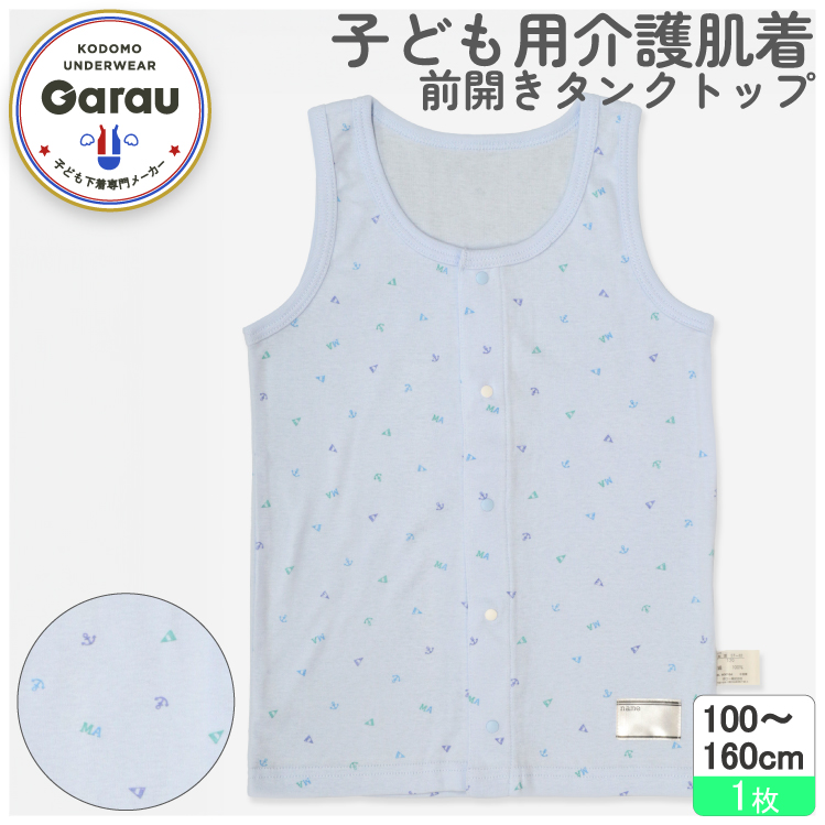 【ガロー/GARAU】【入院対応・前開きインナー・子供肌着】前開きタンクトップ【子供・ジュニア】
