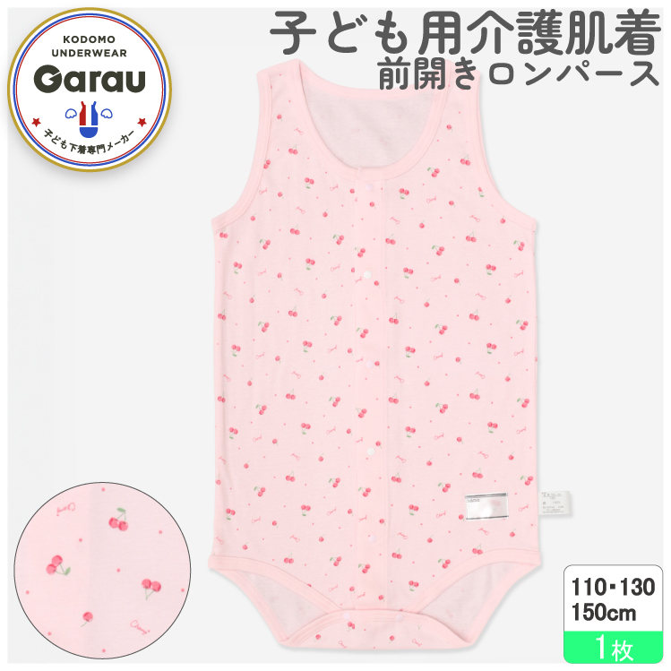 【ガロー/GARAU】【入院対応・前開きインナー・子供肌着】前開きロンパース【子供・ジュニア】