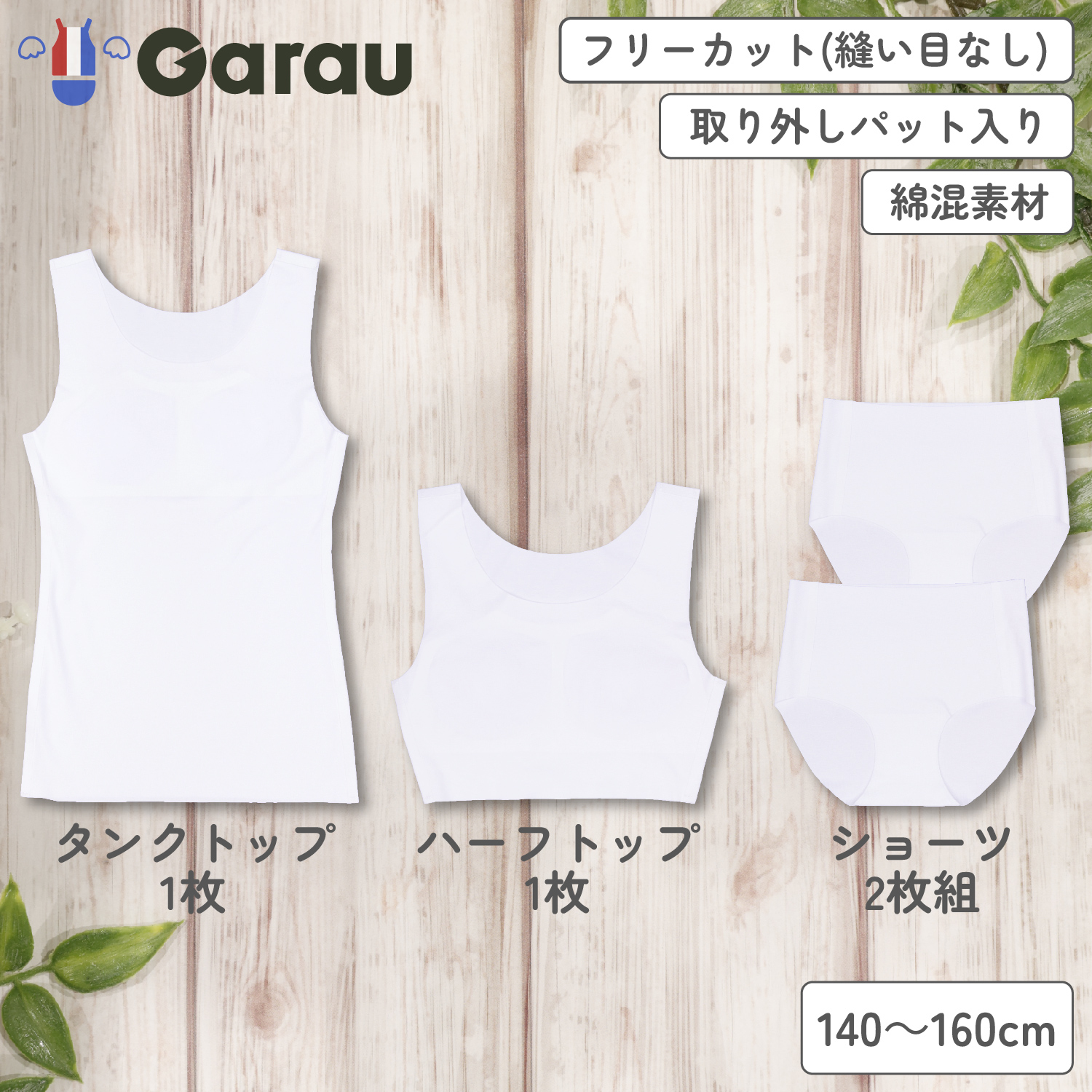 【ガロー/GARAU】【9月11日までまとめ買いでお得】 縫い目のないインナー【ジュニア】