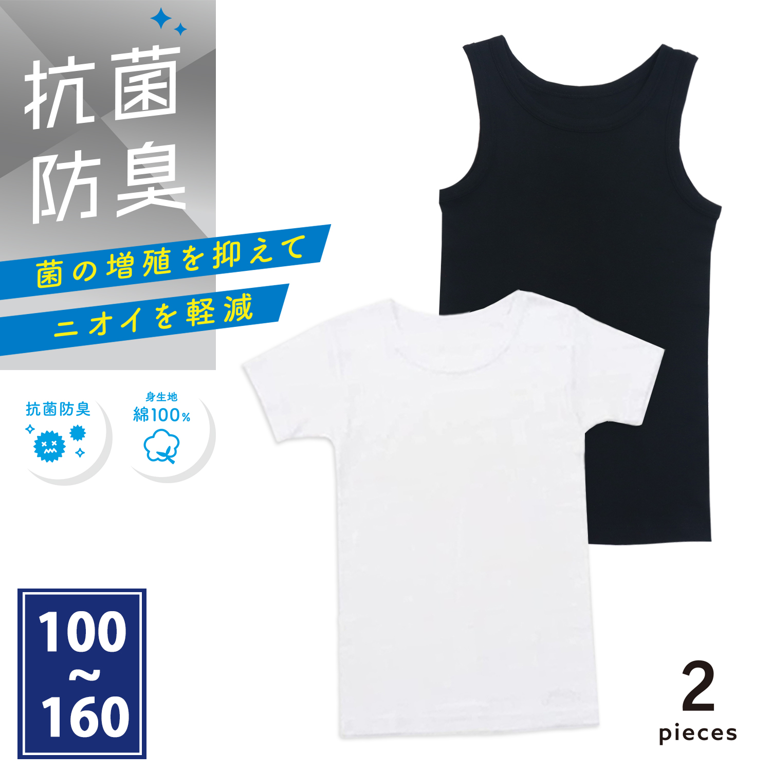 【SOKY】【2枚組】防菌防臭インナー【子供・ジュニア】