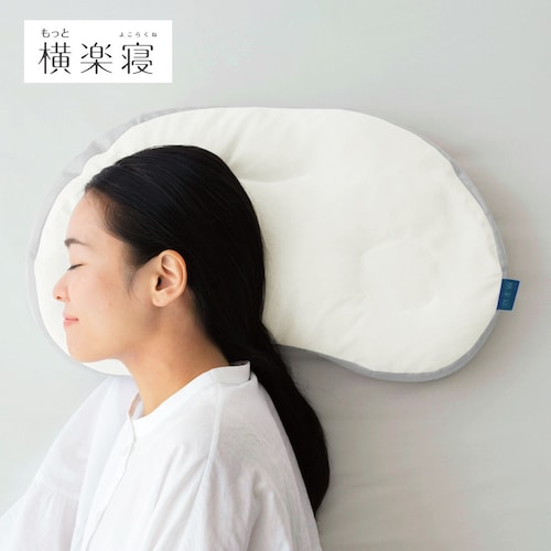 医師がすすめる健康枕 もっと横楽寝