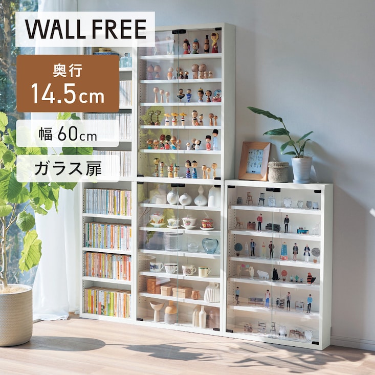 突っ張らずに取り付けられるコレクションキャビネット「WALL FREE」 ＜高さ90/高さ180cm＞