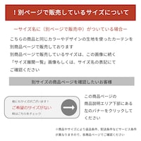 同じ生地を使ったカーテンのサイズ別の商品ページについて