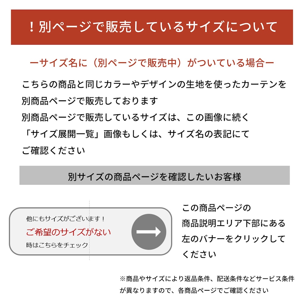 同じ生地を使ったカーテンのサイズ別の商品ページについて