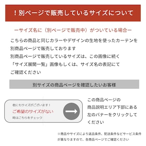 同じ生地を使ったカーテンのサイズ別の商品ページについて
