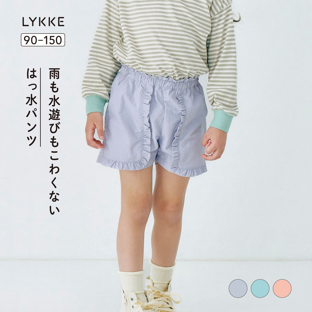 【リッケ/LYKKE】水遊びの日も雨の日も。水はじくフリルデザインショートパンツ
