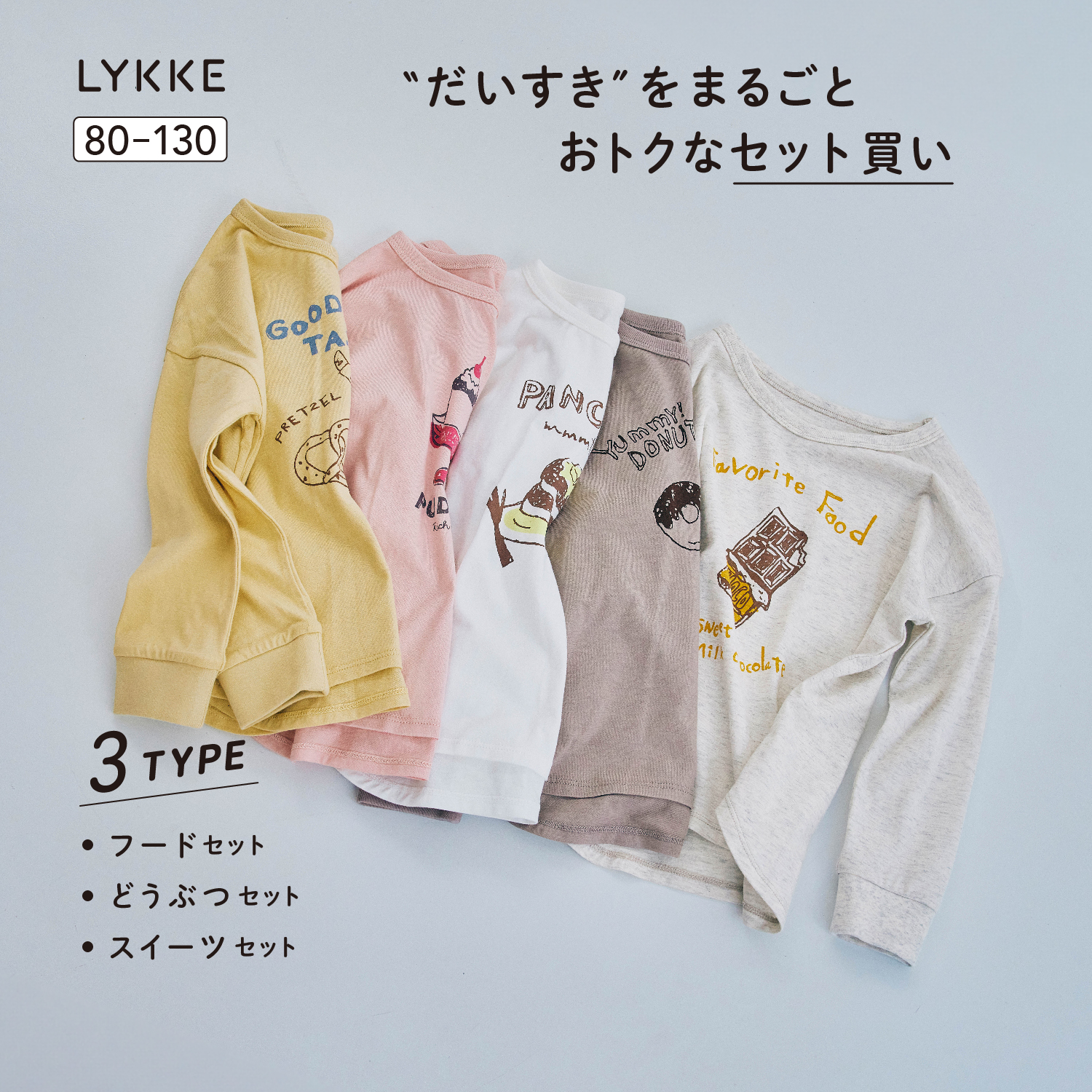 【リッケ/LYKKE】マイニチにたくさん欲しい袖リブ長袖Tシャツ5枚セット 【子供服】