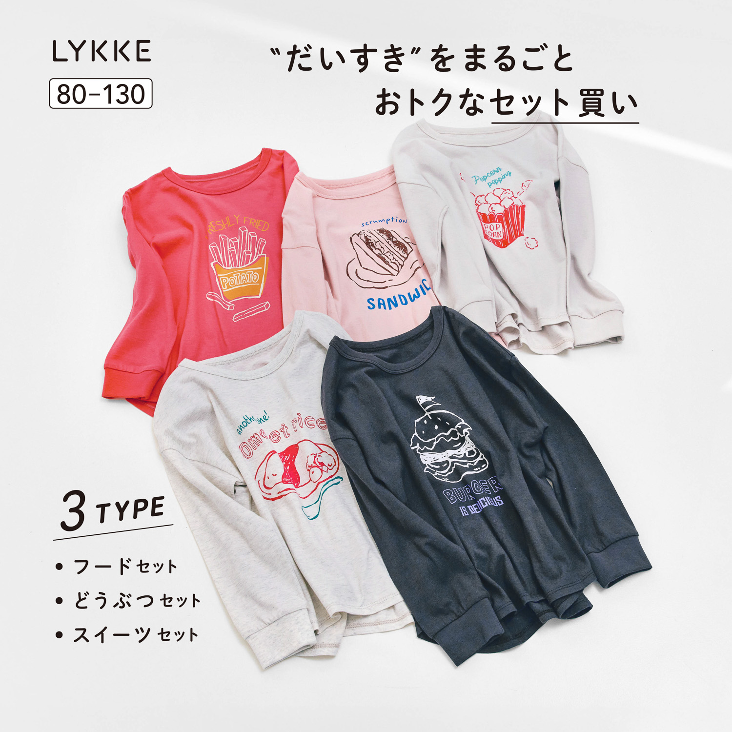 【リッケ/LYKKE】マイニチにたくさん欲しい袖リブ長袖Tシャツ5枚セット 【子供服】