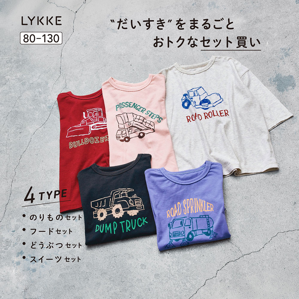 【リッケ/LYKKE】マイニチにたくさん欲しい七分袖Tシャツ5枚セット 【子供服】