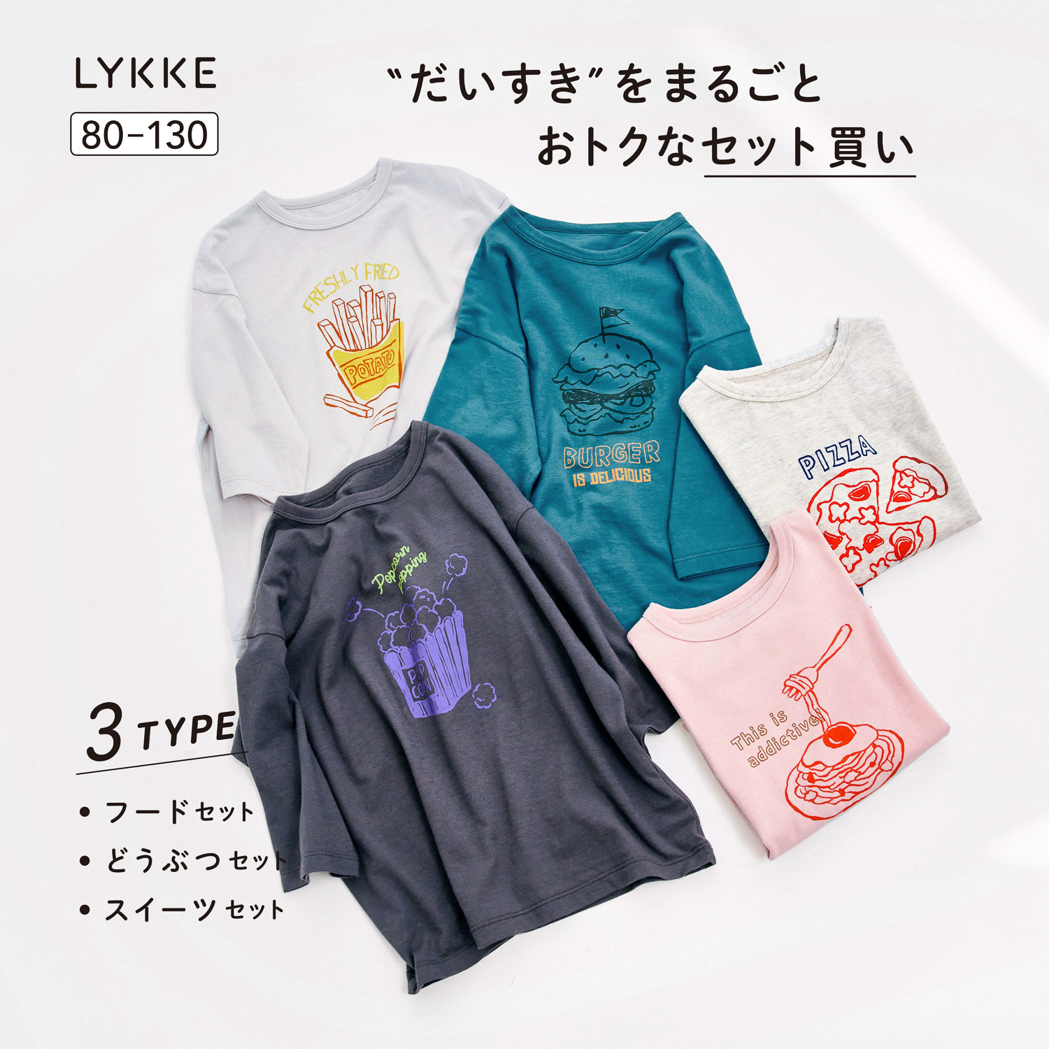 【リッケ/LYKKE】マイニチにたくさん欲しい七分袖Tシャツ5枚セット 【子供服】