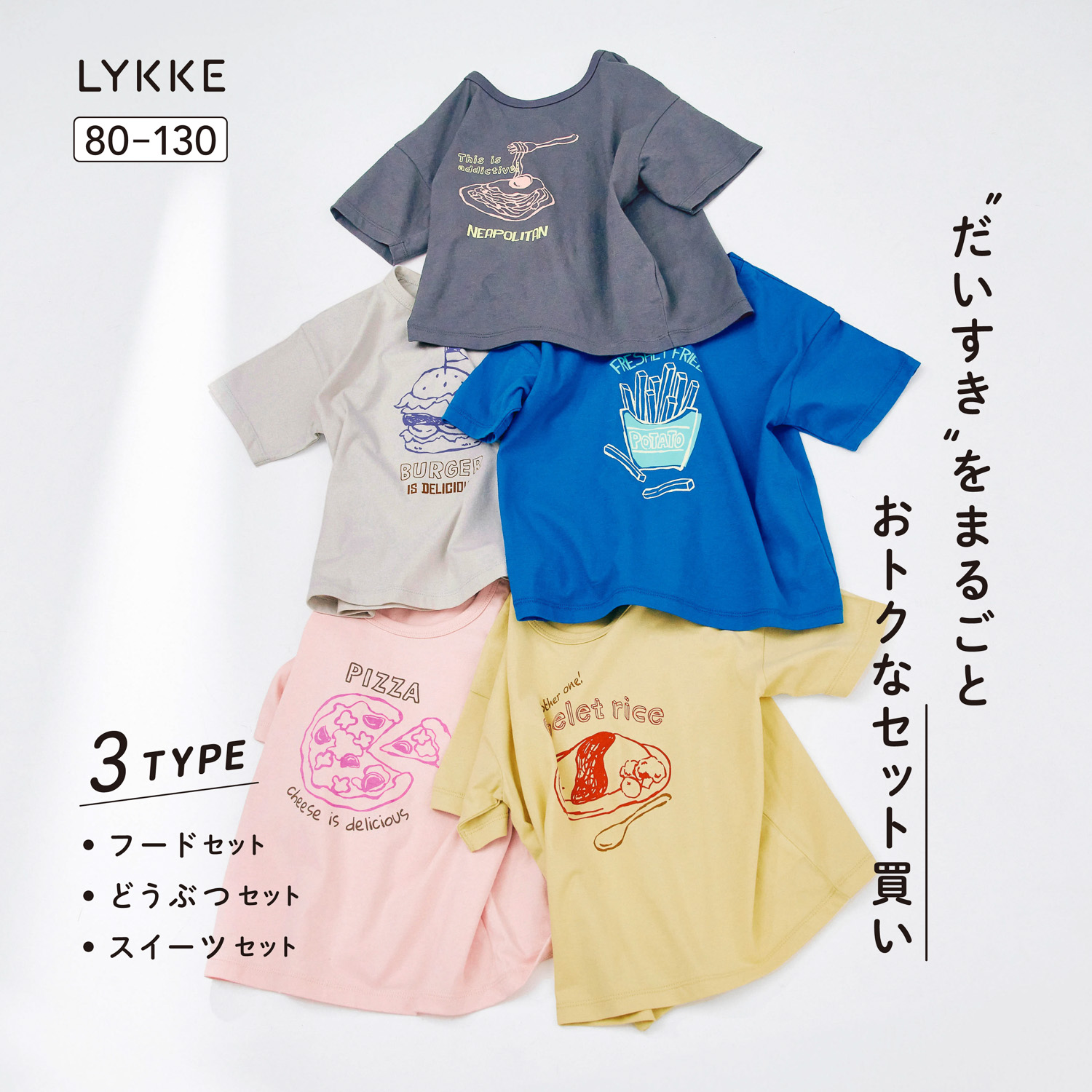 マイニチにたくさん欲しい半袖Tシャツ5枚セット(リッケ/LYKKE) マイニチにたくさん欲しい半袖Tシャツ5枚セット(リッケ/LYKKE)