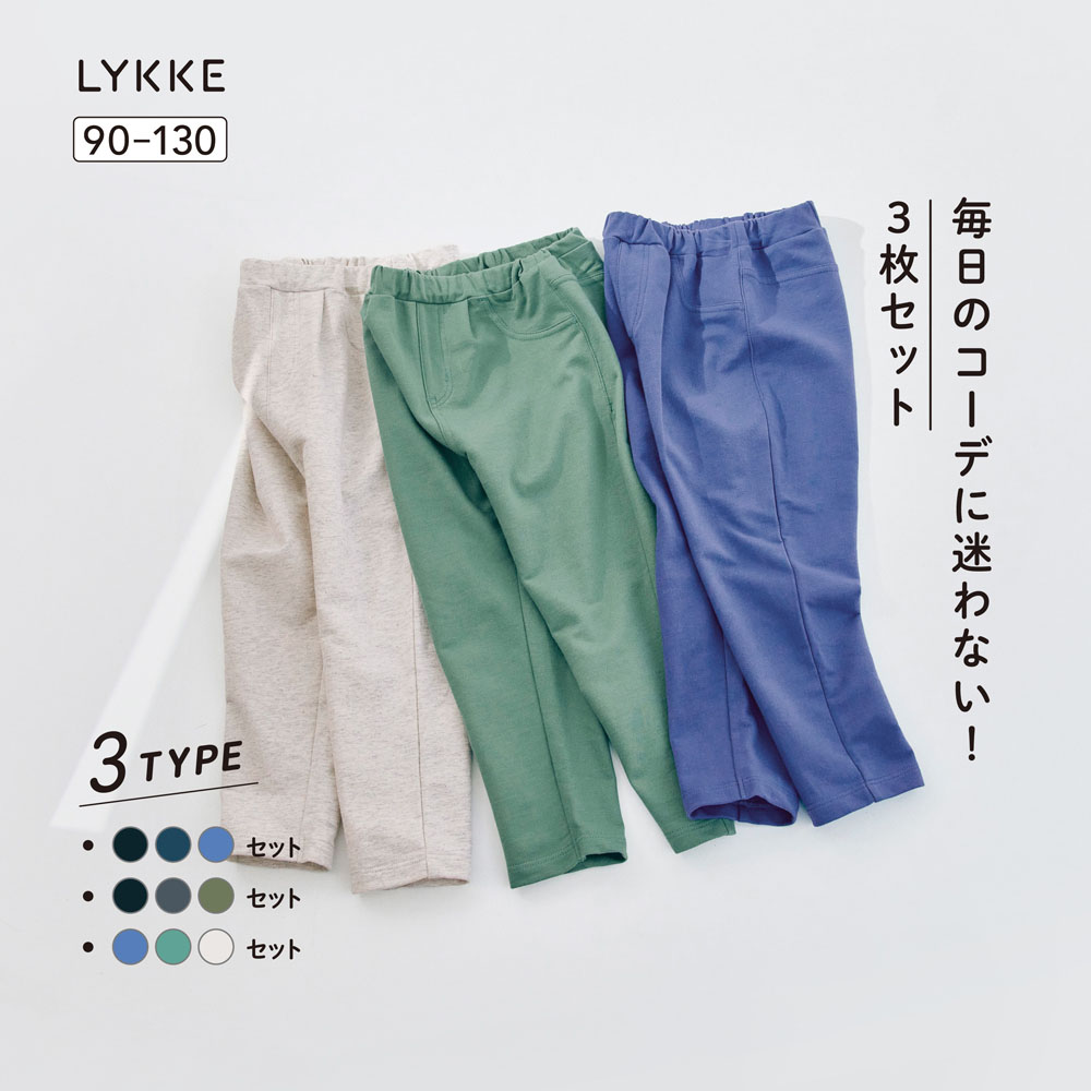 【リッケ/LYKKE】マイニチにたくさん欲しいミニ裏毛ロングパンツ3枚セット 【子供ズボン】 【リッケ/LYKKE】マイニチにたくさん欲しいミニ裏毛ロングパンツ3枚セット 【子供ズボン】