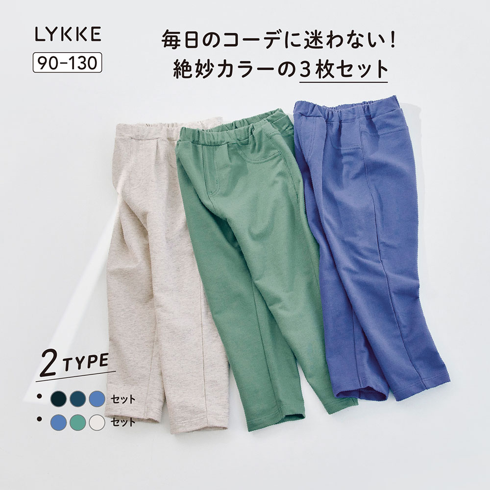 マイニチにたくさん欲しいミニ裏毛ロングパンツ3枚セット 【子供ズボン】(リッケ/LYKKE) マイニチにたくさん欲しいミニ裏毛ロングパンツ3枚セット 【子供ズボン】(リッケ/LYKKE)