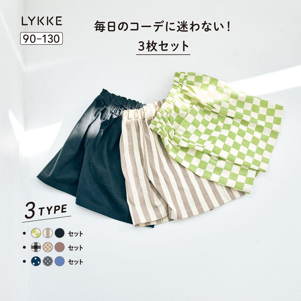 【リッケ/LYKKE】【7月2日までお得】ブロックチェック & グレージュストライプ & スミクロ再入荷/ マイニチにたくさん欲しいハーフパンツ3枚セット