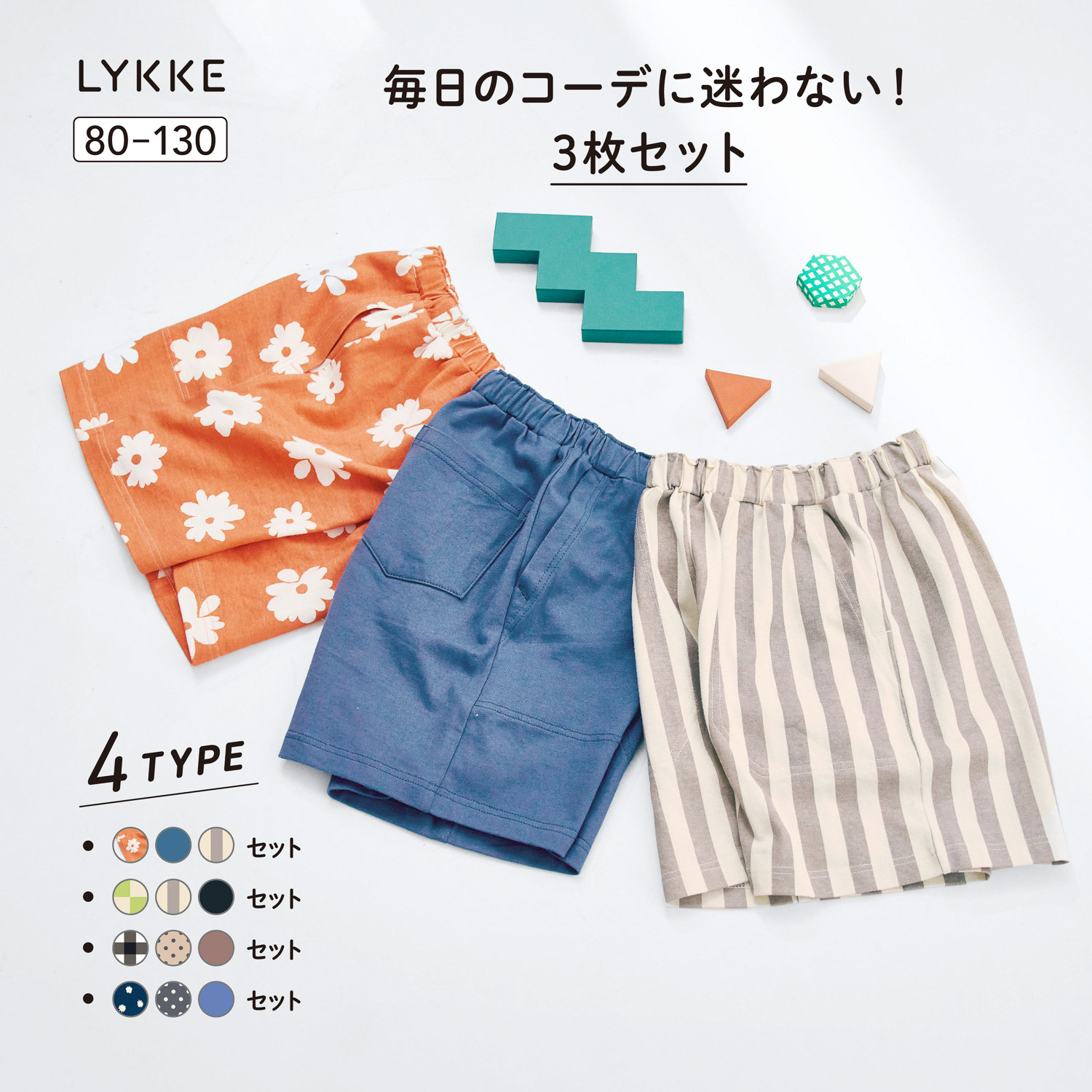 マイニチにたくさん欲しいハーフパンツ3枚セット(リッケ/LYKKE) マイニチにたくさん欲しいハーフパンツ3枚セット(リッケ/LYKKE)